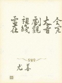 电视剧大全免费在线观看完整版