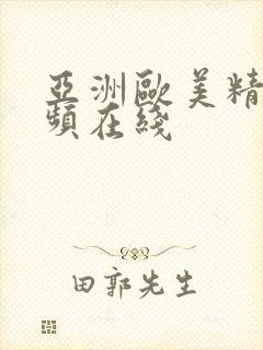 亚洲欧美精品视频在线封面