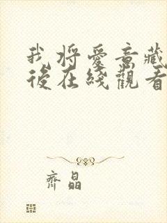 我将爱意藏于身后在线观看短剧封面