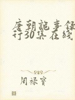 唐朝诡事录之西行30集在线观看免费