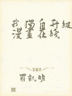 我独自升级免费漫画在线