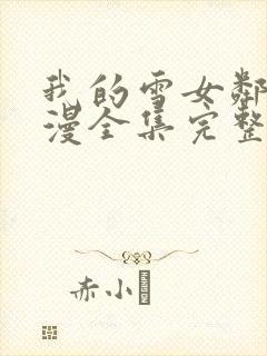 我的雪女邻居动漫全集完整版免费观看