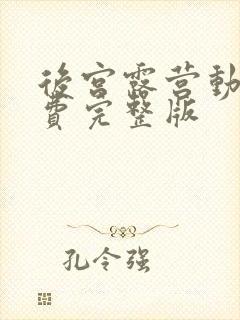 后宫露营动漫免费完整版