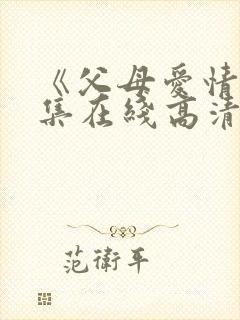 《父母爱情》全集在线高清