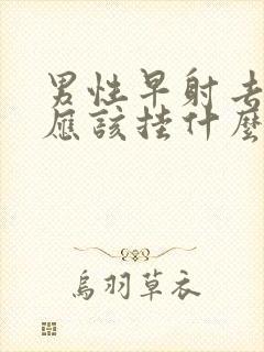 男性早射去医院应该挂什么科