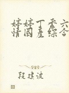 婷婷丁香六月激情国产综合