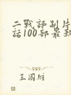 二战译制片普通话100部最新电影封面