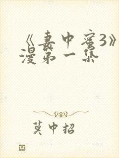 《妻中蜜3》动漫第一集封面