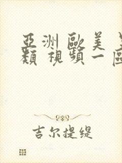 亚洲 欧美 另类 视频一区