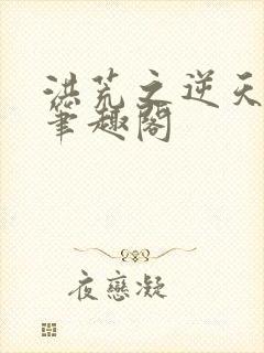 洪荒之逆天妖帝笔趣阁