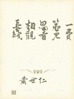 长相思第一季在线观看免费完整版