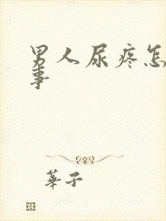 男人尿疼怎么回事