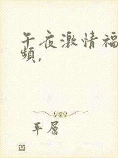 午夜激情福利视频,封面