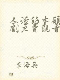 人渣的本愿电视剧免费观看全集封面