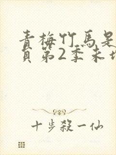 青梅竹马是消防员第2季未增删