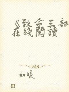 《致命三部曲》在线阅读