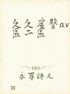 久久蜜臀av一区二区封面