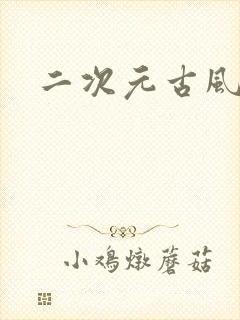 二次元古风少女封面