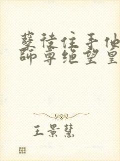 孽徒住手他是你师尊绝望皇txt