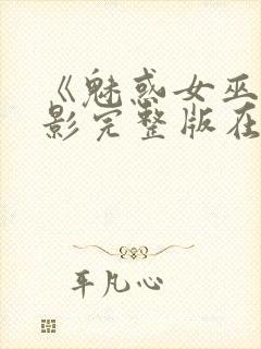 《魅惑女巫》电影完整版在线观看高