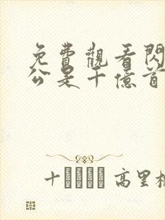 免费观看闪婚老公是千亿首富小说