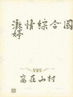 激情综合国产婷婷