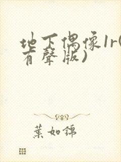 地下偶像1r(有声版)封面