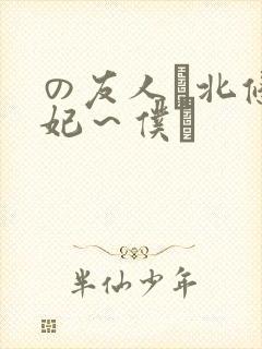 の友人は北条麻妃～仆と