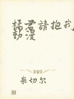 橘君请抱我樱花动漫封面