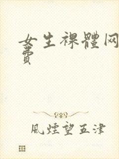 女生裸体网站免费