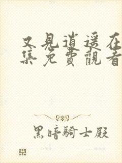 又见逍遥在线全集免费观看完整版