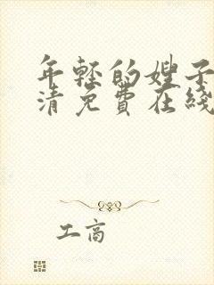 年轻的嫂子3高清免费在线观看