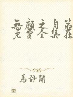 无颜之月第一季免费全集在线看