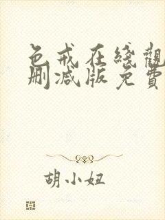 色戒在线观看未删减版免费播放电影封面