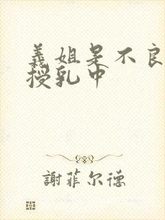 义姐是不良母亲授乳中