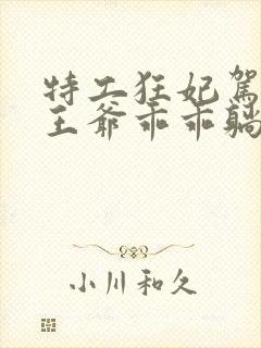 特工狂妃驾到,王爷乖乖躺好短剧封面