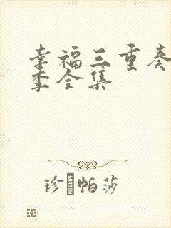 幸福三重奏第一季全集