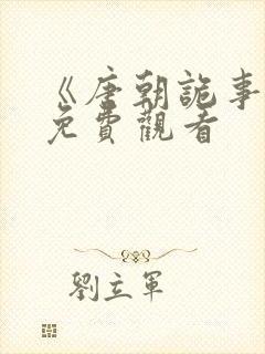 《唐朝诡事录》免费观看