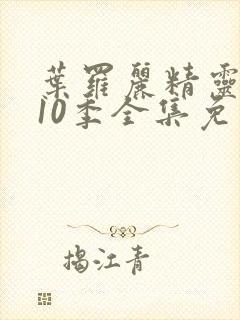 叶罗丽精灵梦第10季全集免费观看