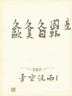 久久久国产精品欧美日韩