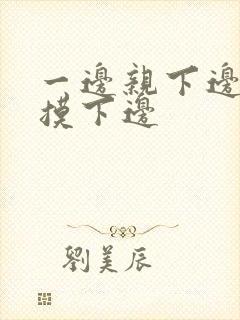 一边亲下边一边摸下边