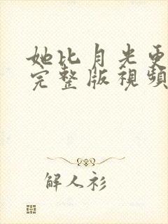 她比月光更耀眼完整版视频在线观看