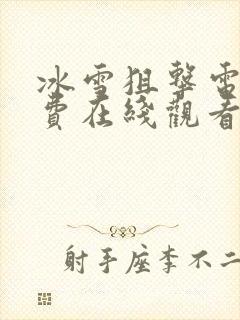 冰雪狙击电影免费在线观看