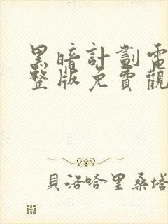 黑暗计划电影完整版免费观看封面