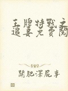 王牌特战之军少追妻免费阅读