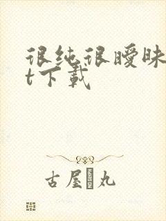 很纯很暧昧txt下载