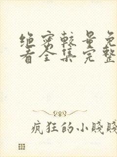 绝密较量免费观看全集完整版高清