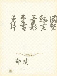 免费看韩国剧情片电影完整版封面