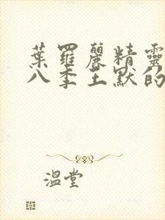 叶罗丽精灵梦第八季王默的真实身份