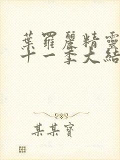 叶罗丽精灵梦第十一季大结局动画片